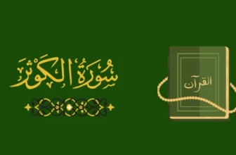 benefits-of-surah-kausar